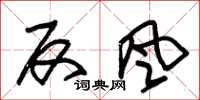朱锡荣反风草书怎么写