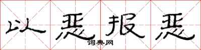 范连陞以恶报恶隶书怎么写