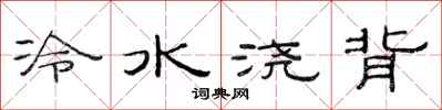 范连陞冷水浇背隶书怎么写