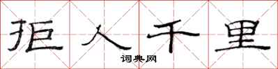 范连陞拒人千里隶书怎么写