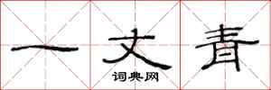 范连陞一丈青隶书怎么写