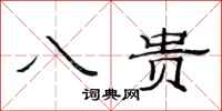 范连陞八贵隶书怎么写