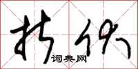 朱锡荣折伏草书怎么写