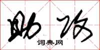 朱锡荣助攻草书怎么写
