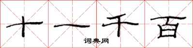 范连陞十一千百隶书怎么写