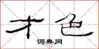 范连陞才色隶书怎么写