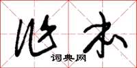朱锡荣作本草书怎么写