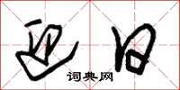 朱锡荣迎日草书怎么写