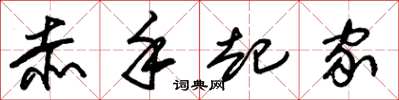 朱锡荣赤手起家草书怎么写
