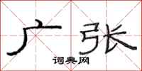 范连陞广张隶书怎么写