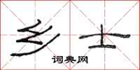 范连陞乡士隶书怎么写