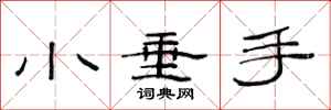 范连陞小垂手隶书怎么写