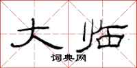 范连陞大临隶书怎么写