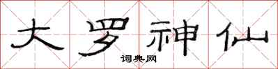 范连陞大罗神仙隶书怎么写