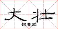 范连陞大壮隶书怎么写