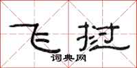范连陞飞挝隶书怎么写