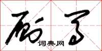 朱锡荣厕马草书怎么写