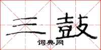 范连陞三鼓隶书怎么写