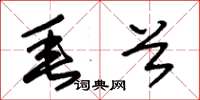 朱锡荣垂首草书怎么写