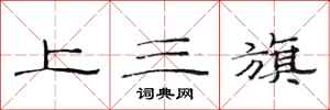 范连陞上三旗隶书怎么写