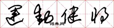 朱锡荣运动健将草书怎么写
