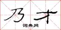 范连陞乃才隶书怎么写