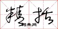 王冬龄精括草书怎么写