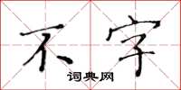 黄华生不字楷书怎么写