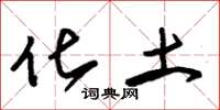 朱锡荣化土草书怎么写