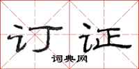 范连陞订证隶书怎么写