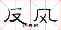 范连陞反风隶书怎么写