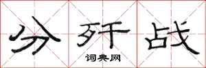 范连陞分歼战隶书怎么写