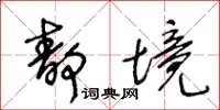 王冬龄静境草书怎么写