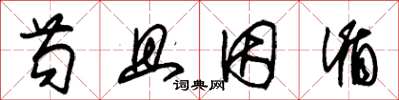 朱锡荣苟且因循草书怎么写