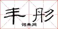范连陞丰彤隶书怎么写
