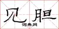 范连陞见胆隶书怎么写