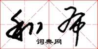 朱锡荣和布草书怎么写