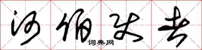 朱锡荣河伯使者草书怎么写