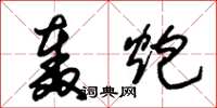 朱锡荣轰炮草书怎么写