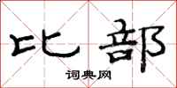 范连陞比部隶书怎么写