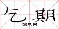 范连陞乞期隶书怎么写