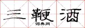 范连陞三鞭酒隶书怎么写