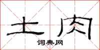 范连陞土肉隶书怎么写