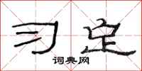 范连陞习定隶书怎么写