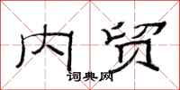 范连陞内贸隶书怎么写