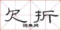 范连陞欠折隶书怎么写
