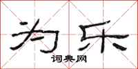 范连陞为乐隶书怎么写