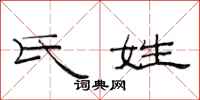 范连陞氏姓隶书怎么写