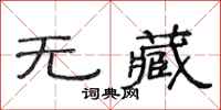 范连陞无藏隶书怎么写