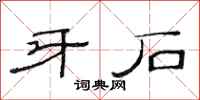 范连陞牙石隶书怎么写